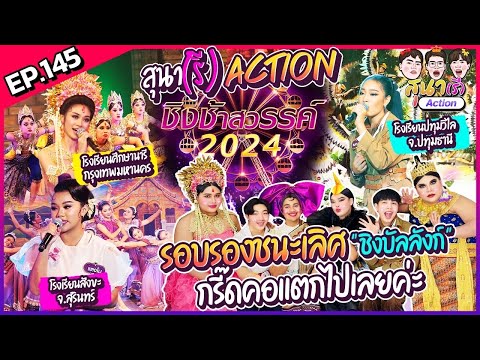 สุนา(รี) Action - ชิงช้าสวรรค์ 2024 รอบชิงบัลลังก์  ปทุมวิไล , สังขะ , ศึกษานารี