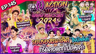 สุนา(รี) Action  ชิงช้าสวรรค์ 2024 รอบชิงบัลลังก์(เพลงช้า)  ปทุมวิไล , สังขะ , ศึกษานารี