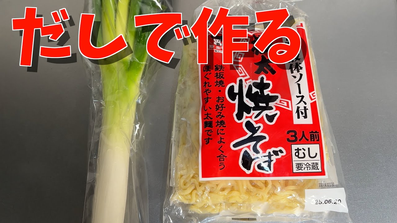 簡単うまー！なネギだし焼きそばの作り方