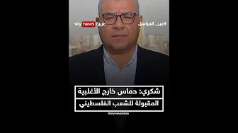 وزير الخارجية المصري: حماس خارج الأغلبية المقبولة للشعب الفلسطيني | #عين_المراسل