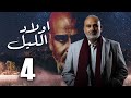 حصريا مسلسل اولاد الليل الحلقه الرابعه بطوله النجم جمال سليمان 