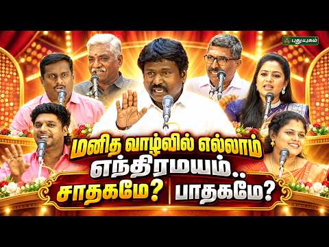 மனித வாழ்வில் எல்லாம் எந்திரமயம்.! சாதகமா? பாதகமா? அனல் பறக்கும் பட்டிமன்றம்🔥 #AnnaSingaravelu