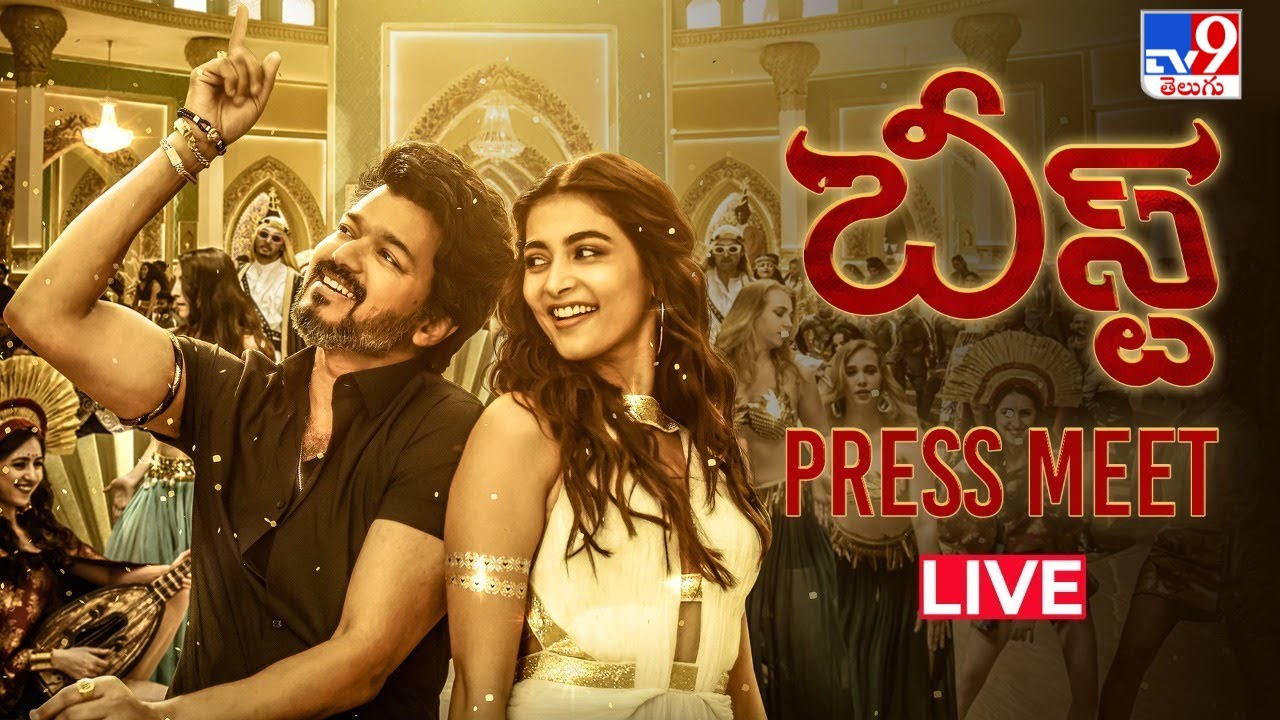 Beast (Telugu) Press Meet LIVE | Thalapathy Vijay | Pooja Hegde - TV9 ET