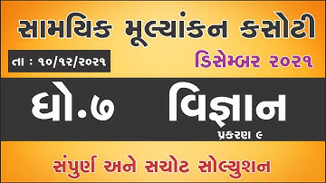 std 7 science | ekam kasoti december 2021 | dhoran 7 vignan samayik mulyankan kasoti real paper