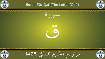 تراويح الحرم المكي 1425 - سورة ق