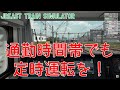【JR東日本トレインシミュレータ】アプデされた信号変化を見てみる