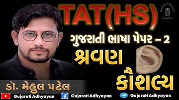 TAT / TAT(S), (HS) / મુખ્ય પેપર -  2 / ગુજરાતી ભાષા પેપર – 2  / ભાષા કૌશલ્યો / શ્રવણ કૌશલ્ય