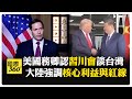 習川會與中美關係