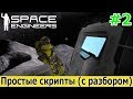 Space Engineers: Простые скрипты с разбором и объяснениями #2. Солнечные панели LCD инвентарь роторы