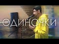 Дима Корсо - Одиночки (live с репетиции) / Живое выступление на студии