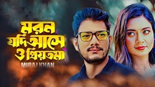 মরণ যদি আসে ও প্রিয়তমা । Miraj Khan। Moron Jodi Ase O Priyotoma Tiktok Viral Hit Song 2023 Viral 24