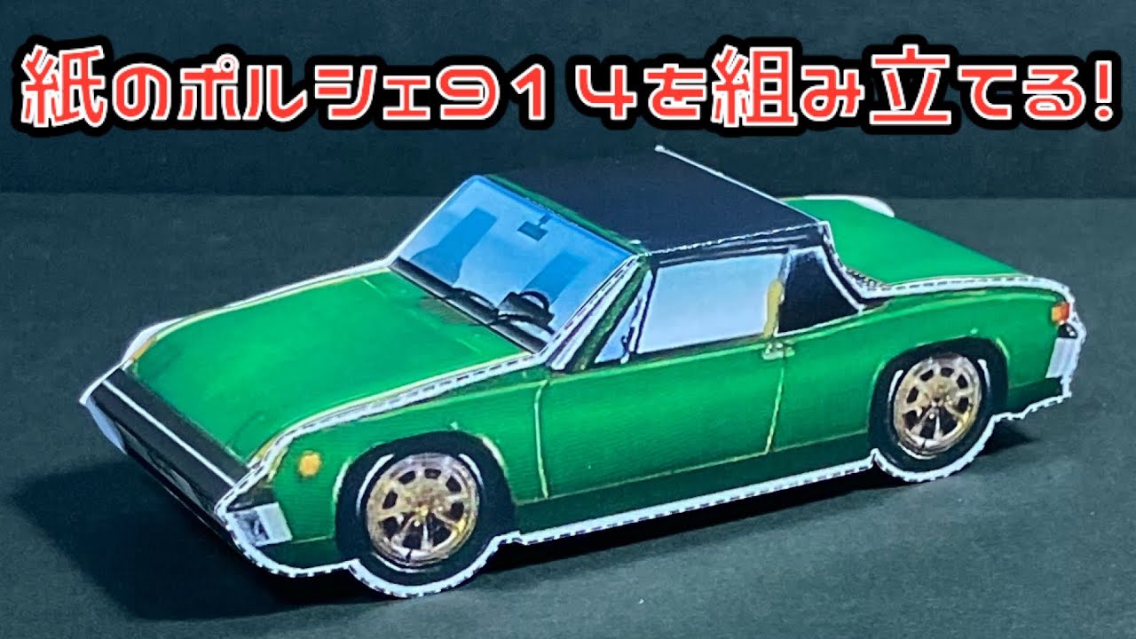 紙のポルシェ914を組み立てる！PORSCHE 914 PAPERCRAFT ポルシェ 914