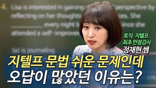 [지텔프] 문법 | 시제문제 정답 단서 찾기가 힘들다면, 꿀팁👍 알려드릴게요!