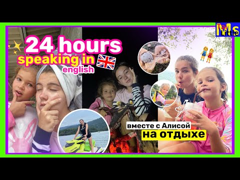VLOG 24 ЧАСА ГОВОРЮ С АЛИСОЙ ПО АНГЛИЙСКИ || экстрим и я