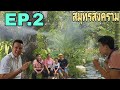 ร้านกาแฟเจตรรถสมุทรสงคราม EP2