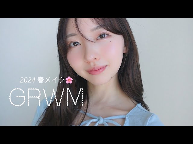 GRWM🌸2024まこの春メイク🪡｜ブルベ夏｜乾燥肌