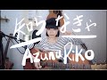 【セルフカバー】「知らなきゃ」Acoustic.ver 【安月名莉子/Riko Azuna】