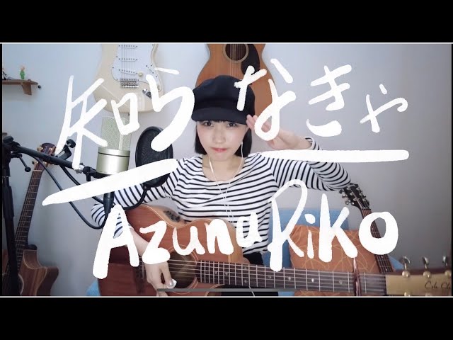 【セルフカバー】「知らなきゃ」Acoustic.ver 【安月名莉子/Riko Azuna】 class=
