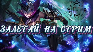 РАСШИРЯЕМ ПУЛ В ЛЕСУ | Mobile Legends Stream #shorts