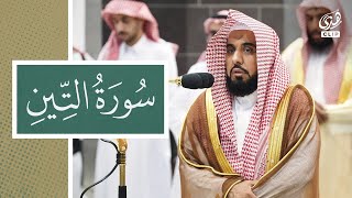 تلاوة مؤثرة لسورة التين بصوت فضيلة الشيخ عبدالله الجهني