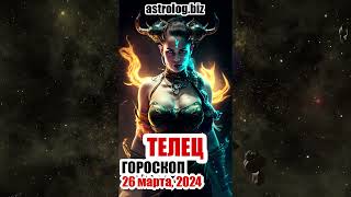 ТЕЛЕЦ   гороскоп на 26 марта, 2024