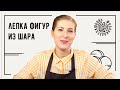 Техника лепки фигур из шара