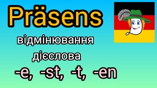 Урок 10. Відмінювання дієслова в теперішньому часі (mache, machst, macht, machen).