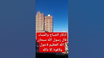 أذكار الصباح والمساء #explore #اكسبلور #سبحان_الله #تاريخ #سنن_مهجورة #قصص #makkah #shoris #القدس