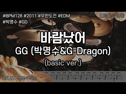 [드럼치는감빵 : 바람났어 - GG(박명수&amp;G-Dragon] Drum Cover, 드럼커버 (basic ver.)