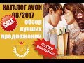 САМЫЕ ВЫГОДНЫЕ предложения! AVON 08 2017!