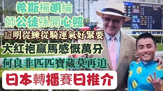 [12/5日本轉播賽事推介]希斯楊明綸師公徒孫開心照.証明從練從騎運氣好緊要.大紅袍贏馬感慨萬分.何良非匹匹寶藏莫再追.