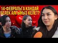 КЫЗДАРГА КАНДАЙ БЕЛЕК ЖАГАТ | ЧОН СУРОО | КЫЗДАРДАН СУРАМЖЫЛОО | 14-ФЕВРАЛЬ | КЫРГЫЗСТАН | КЫЗ ЖИГИТ