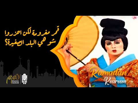 Fawazeer Episode 05 فوازير الحلقة 05