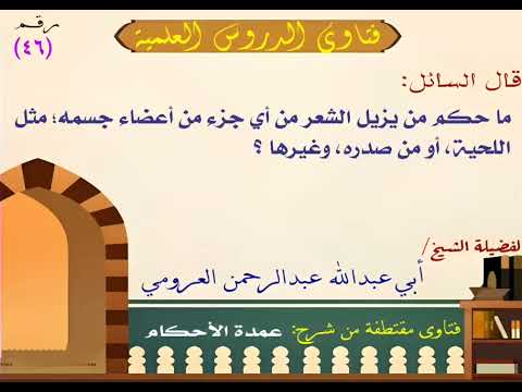 أحكام الشعر في جسم الإنسان