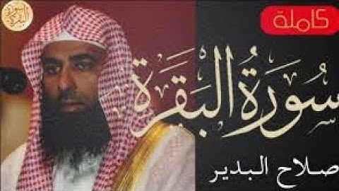 سورة البقرة كاملة بصوت الشيخ صلاح البدير Sourate Al Baqarah