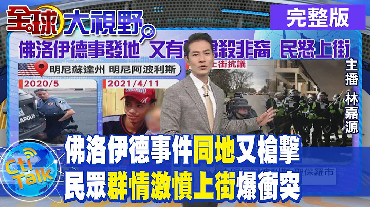 【全球大視野完整版上集】陸媒再酸美嘴上人權 形容美墨邊境如"集中營"@Global_Vision 20210413 - 天天要聞