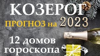 КОЗЕРОГ ♑ Прогноз на 2023 год👍Таро прогноз гороскоп для Вас 12 домов по 3 темы, в раскладе 12 колод!