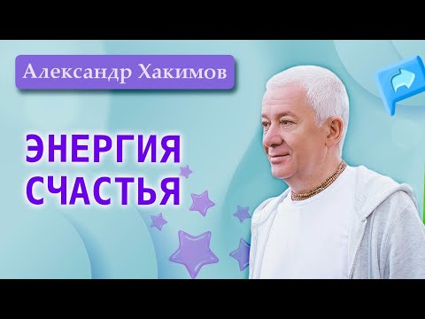 Who Spreads the Energy of Happiness? Alexander Khakimov