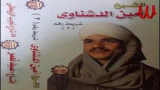 Ameen ElDeshnawy - Gharam W Eshteyaak 2 / امين الدشناوي - غرام واشتياق