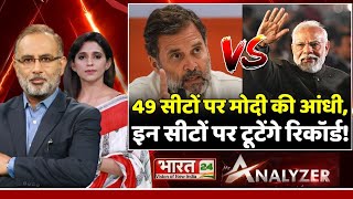 49 सीटों पर PM Modi की आंधी, इन सीटों पर टूटेंगे रिकॉर्ड! | Fifth Phase Polling | Mr. Analyzer | BJP