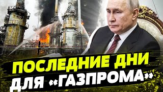 Это Конец Газпрома! Миллиардные Убытки Без Шансов На Спасение