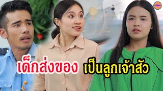 เด็กส่งของเป็นลูกสาวของเจ้าสัว #ลิขิตกรรม ละครสั้น by sky -series