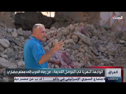 إعادة إعمار الموصل: ترميم الواجهة النهرية بعد معارك داعش