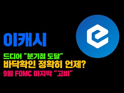 이캐시 긴급 9월 바닥확인 해줄 가능성은 FOMC 마지막 고비 가 남아있습니다 코인시황 