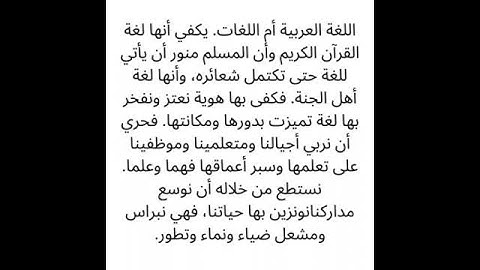 اللغة العربية أم اللغات  يكفي أنها لغة القرآن الكريم وأن المسلم منور أن يأتي للغة حتى تكتمل شعائره،