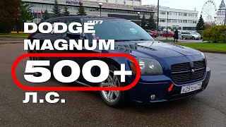 Рецепт легенды: Dodge Magnum SRT 500+ Л.С.