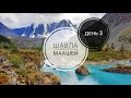 День 3. ШАВЛИНСКОЕ ОЗЕРО . Горный Алтай. Поход Шавла - пер. Нижнешавлинский (1Б) - Маашей.