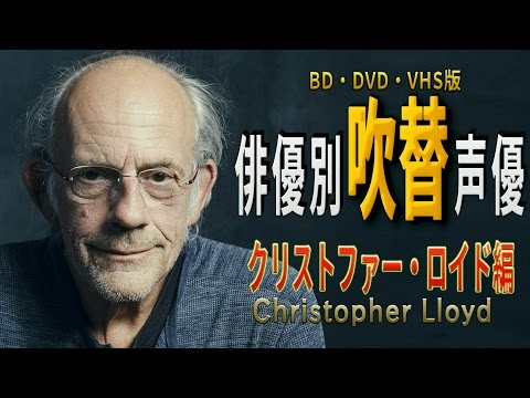 俳優別 吹き替え声優 269 クリストファー・ロイド編