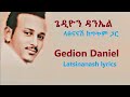 ጌዲዮን ዳንኤል ላፅናናሽ ከግጥም ጋር Gedion Daniel Latsnanash Lyrics Video
