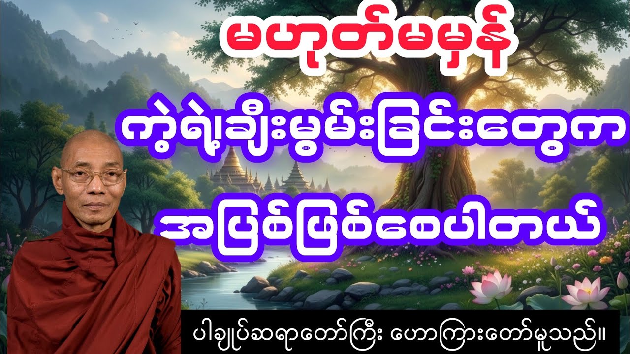 အပြစ်ဒဏ် (၁၀) ပါး အကြောင်း သိကောင်းစရာ 🙏 #တရားတော် #အပြစ်ဒဏ်၁၀ပါး #Dhamma